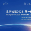 北京论坛2023丨史文钊谈数字技术在医学创新中的应用：大模型不求“大”，贵在“精”