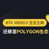 BTK Web3生态正式进行主网迁移，NFT节点功能即将上线！