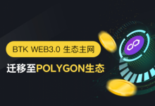 BTK Web3生态正式进行主网迁移，NFT节点功能即将上线！