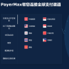 PayerMax用心打造全球领先的跨境支付平台