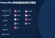 PayerMax用心打造全球领先的跨境支付平台