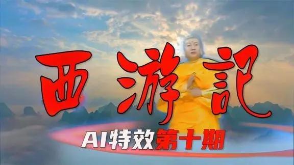 AI生成的西游记短片震惊网友