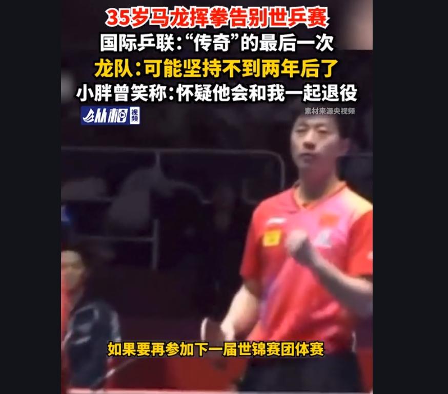 35岁马龙挥拳告别世乒赛