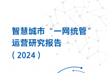 《智慧城市“一网统管”运营研究报告2024》发布，新点软件参编助力