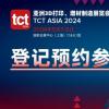 倒计时2个月！4万平米规模新高—2024年3D打印全产业链盛会TCT亚洲展
