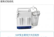 VAP微型真空泵在美容负压吸附设备的分析报告