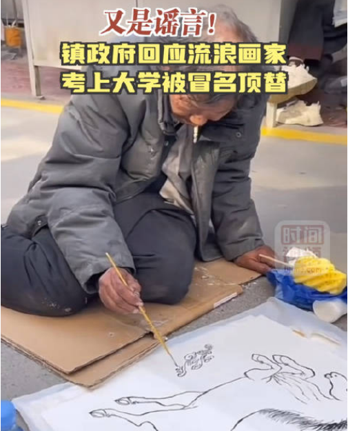 流浪画家考上大学被顶替?假的