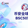 BSC50 协议：非“众筹预售”颠覆传统交互方式？