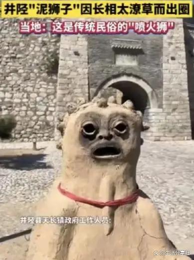 河北一地泥狮子爆红却被质疑长相