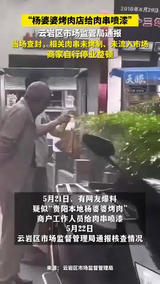 烤肉店给肉串喷漆?官方通报