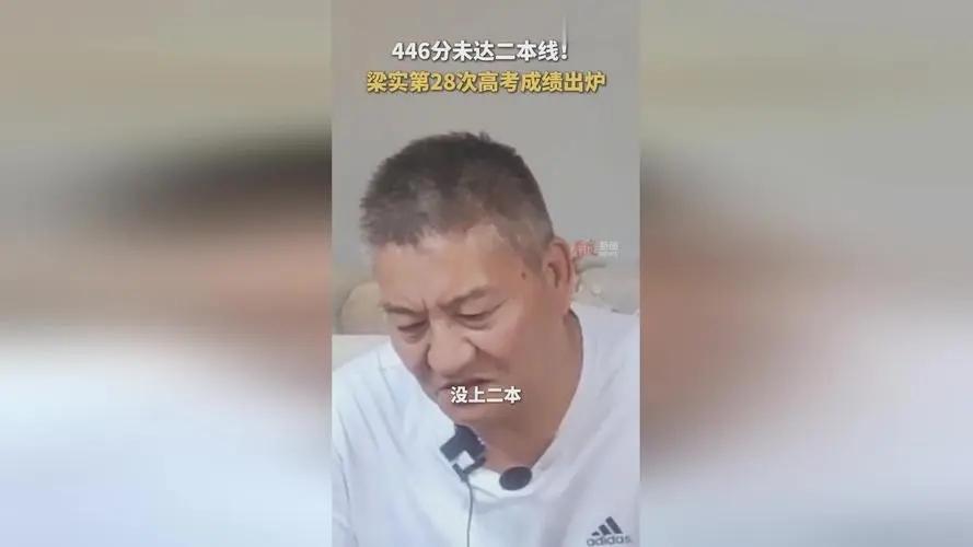 梁实第28次高考446分:未过二本线