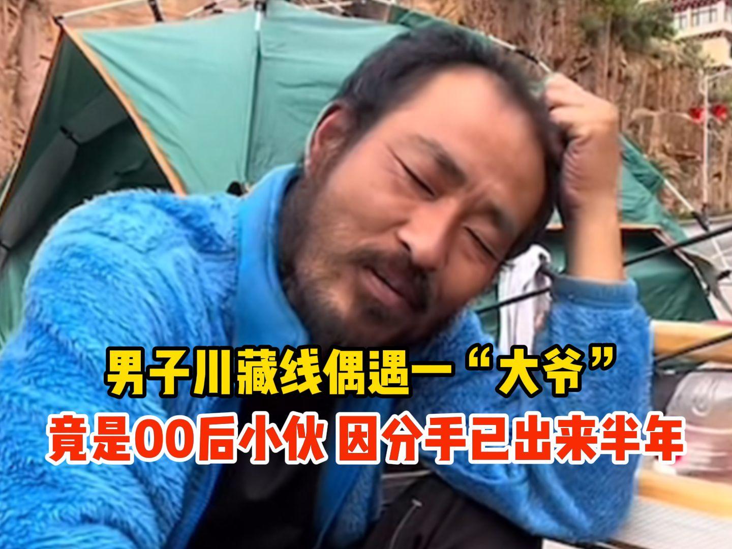 00后小伙失恋后徒步西藏成大爷