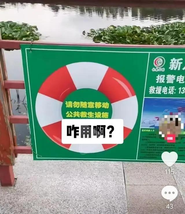 长春一公园用图片代替救生圈