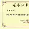 中华遗嘱库创办人陈凯获中国民主同盟中央委员会表彰