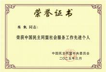 中华遗嘱库创办人陈凯获中国民主同盟中央委员会表彰