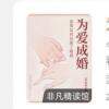 洞察当代年轻人逃避婚恋的扎心真相！听帆书APP解析《亲密关系的变革》