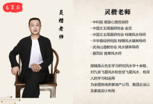 心易相融，堪舆人生——灵楷自述