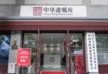 中华遗嘱库西城分库升级启动 十二载初心守护家庭传承