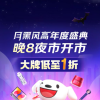 京东11.11盛大开启，月黑风高频道推出晚8夜市、“买1得多”等玩法