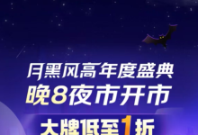 京东11.11盛大开启，月黑风高频道推出晚8夜市、“买1得多”等玩法