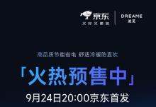节能智能双王炸！追觅省电神机E-Wind智省PRO京东预售开启，告别“耗电刺客”