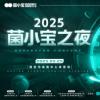 《菌小宝之夜》上海站即将开唱，神秘嘉宾阵容引发外界期待！