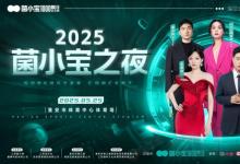 《菌小宝之夜》上海站即将开唱，神秘嘉宾阵容引发外界期待！