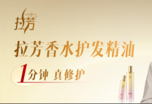 告别长期等待！使用1分钟修护秀发累积损伤，拉芳香水护发精油彰显中国智造