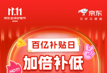 京东11.11百亿补贴日10月30日开启：连续3天疯狂加补，至高省万元