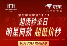 戴森吹风机秒杀价1111元！京东家电家居11.11超级秒杀日10月30日开启