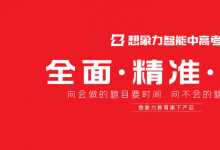 想象力智能中高考产品实力拆解，家长靠谱选择