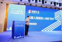 深脉矿业亮相投融资大会，“机器人+AI找矿” 释放智能矿业投资信号