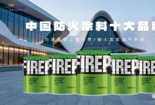 防火涂料十大品牌 拓展伟业以硬核技术筑牢钢结构安全防火墙