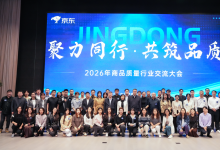 聚力同行、共筑品质 2026年商品质量行业交流大会在京举行