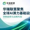 华瑞联慧持续跟踪全球算力市场，AI基础设施成为产业竞争新高地