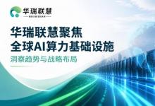 华瑞联慧持续跟踪全球算力市场，AI基础设施成为产业竞争新高地