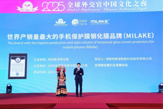MILAKE登顶全球！斩获劳伦斯世界纪录，定义手机膜行业新标杆