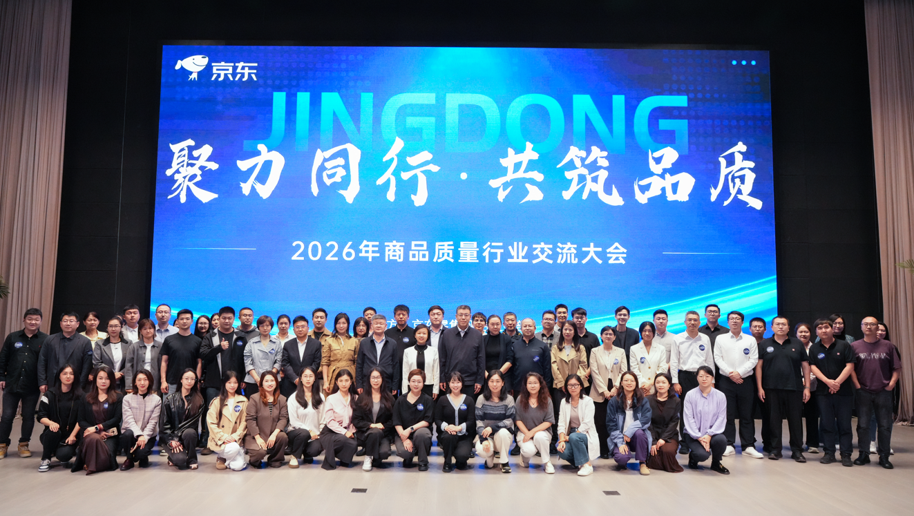 聚力同行、共筑品质 2026年商品质量行业交流大会在京举行