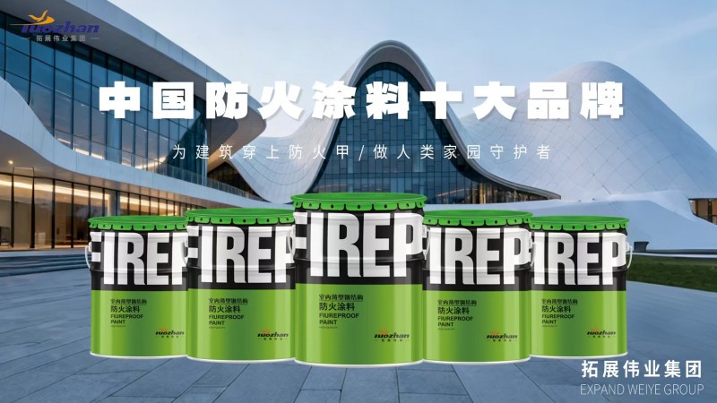 防火涂料十大品牌 拓展伟业以硬核技术筑牢钢结构安全防火墙