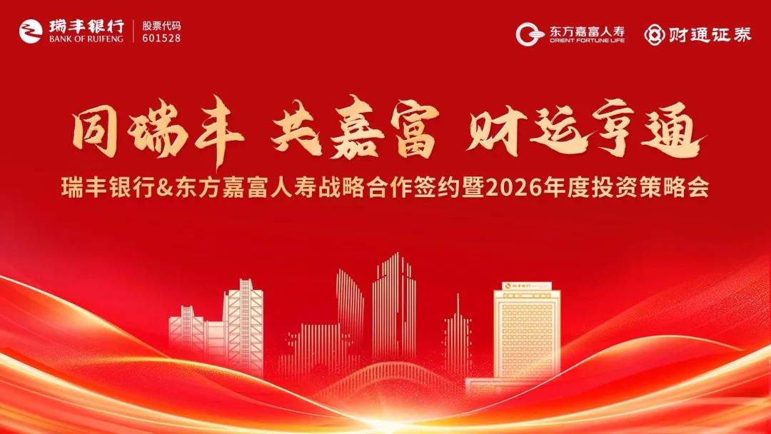 同瑞丰・共嘉富・财运亨通丨东方嘉富人寿与瑞丰银行达成战略合作并首发专属产品