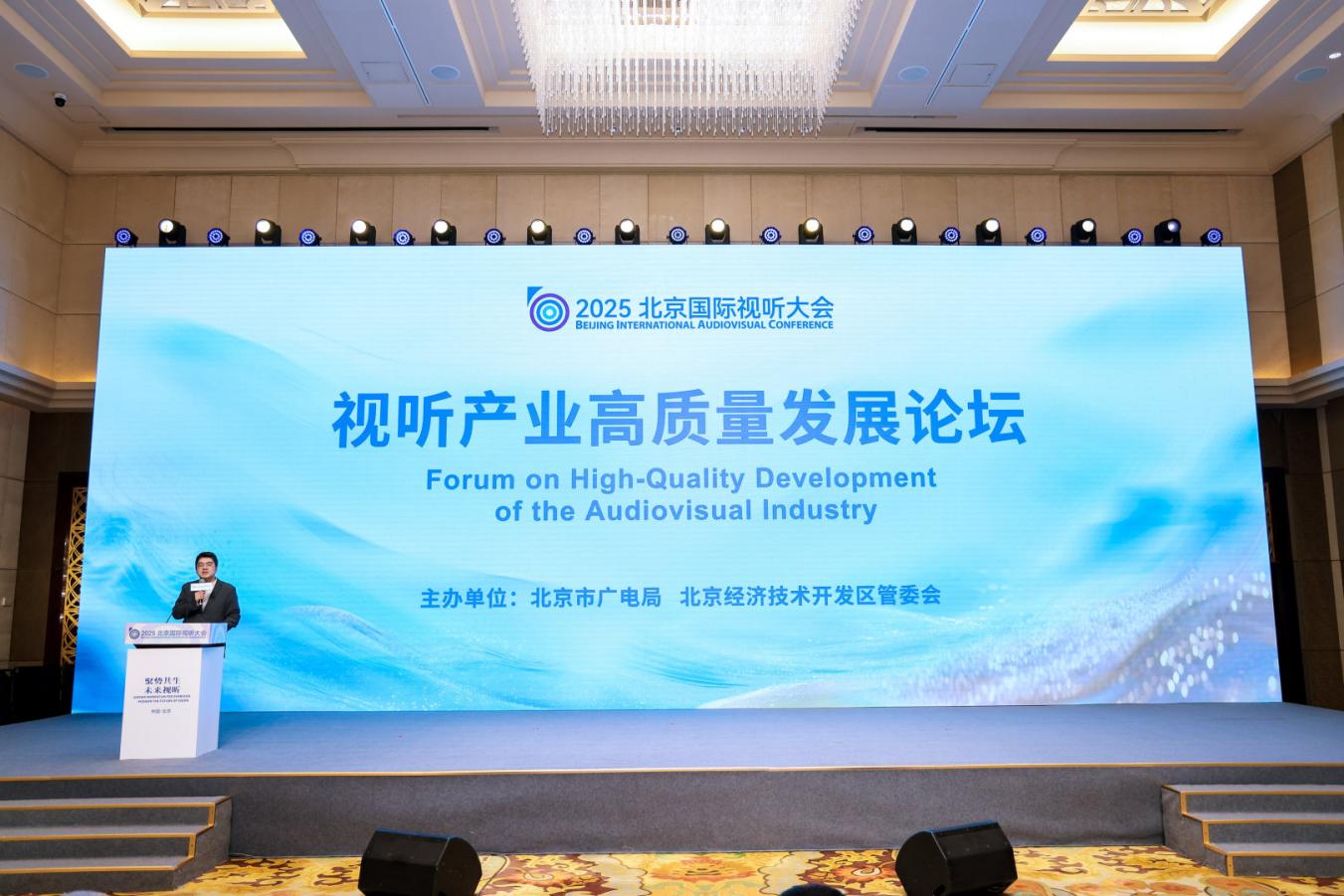聚焦产业前沿 视听产业高质量发展论坛在北京亦庄举行
