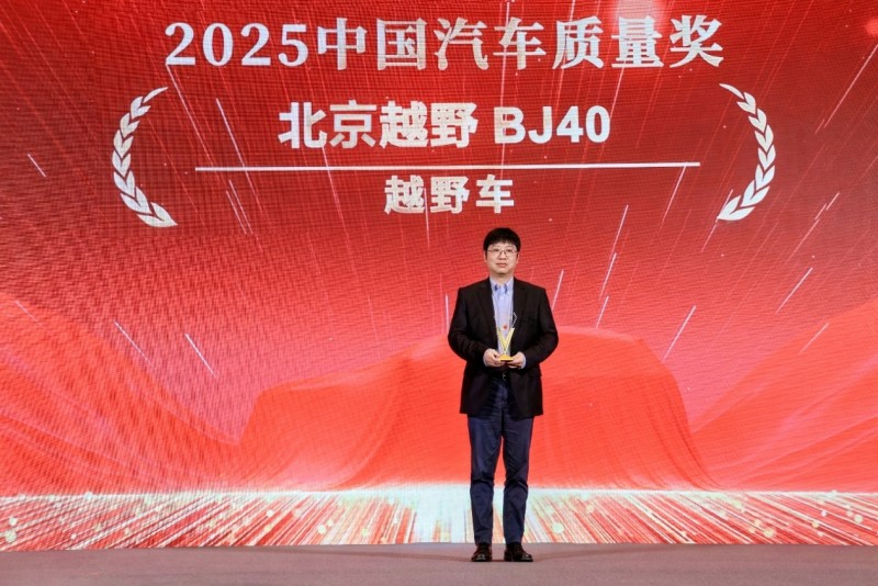 北京越野BJ40获2025中国汽车质量奖 硬派越野的“钢铁侠”实至名归