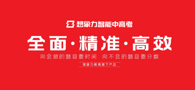 想象力智能中高考产品实力拆解，家长靠谱选择