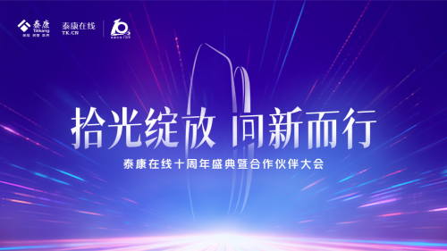 泰康在线十周年：互联网+财险，专注于让保险更安心、更便捷、更实惠