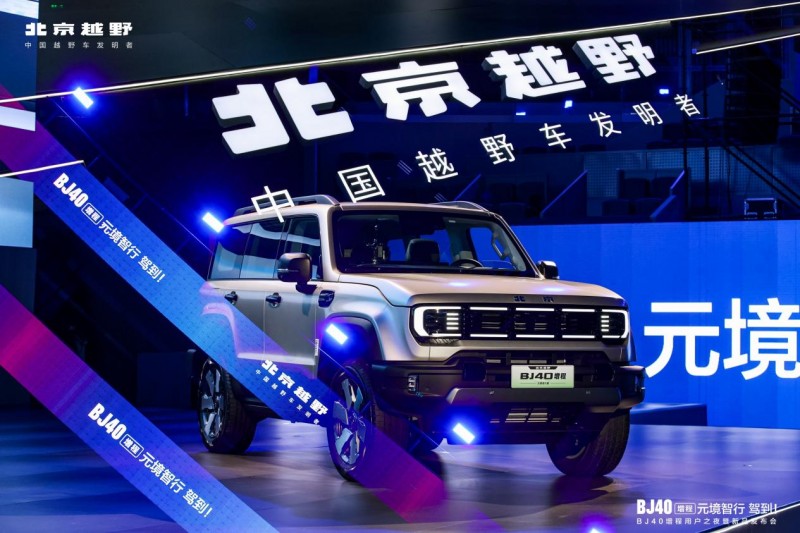 BJ40增程元境智行版上市，打造中国硬派越野智驾第一品牌