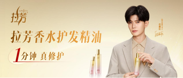 告别长期等待！使用1分钟修护秀发累积损伤，拉芳香水护发精油彰显中国智造