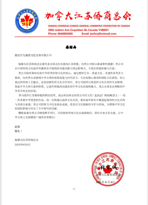 九溪堂紫砂与国际奢侈品跨界互动 非遗出海获加拿大侨商总会赞誉