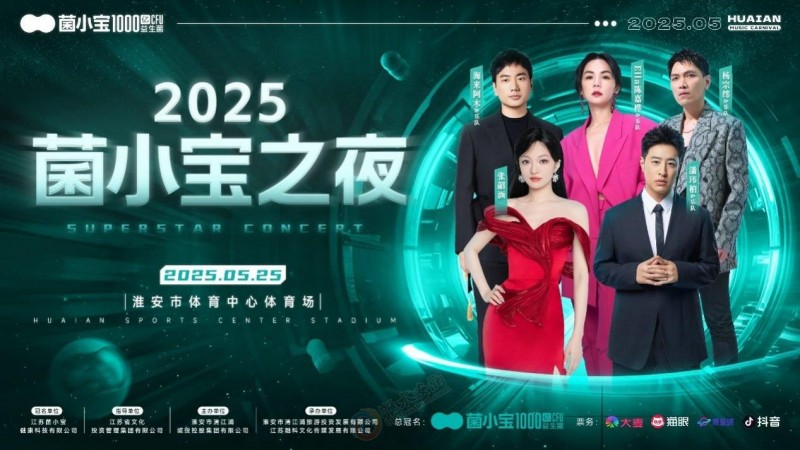《菌小宝之夜》上海站即将开唱，神秘嘉宾阵容引发外界期待！