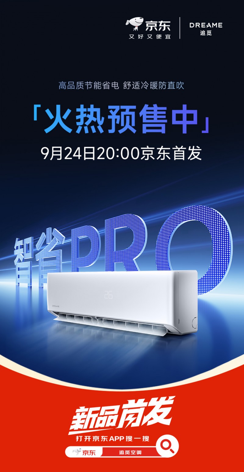 节能智能双王炸！追觅省电神机E-Wind智省PRO京东预售开启，告别“耗电刺客”