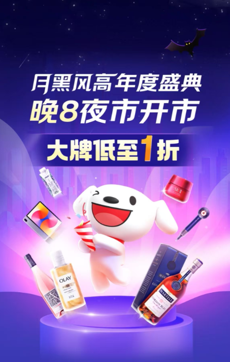 京东11.11盛大开启，月黑风高频道推出晚8夜市、“买1得多”等玩法